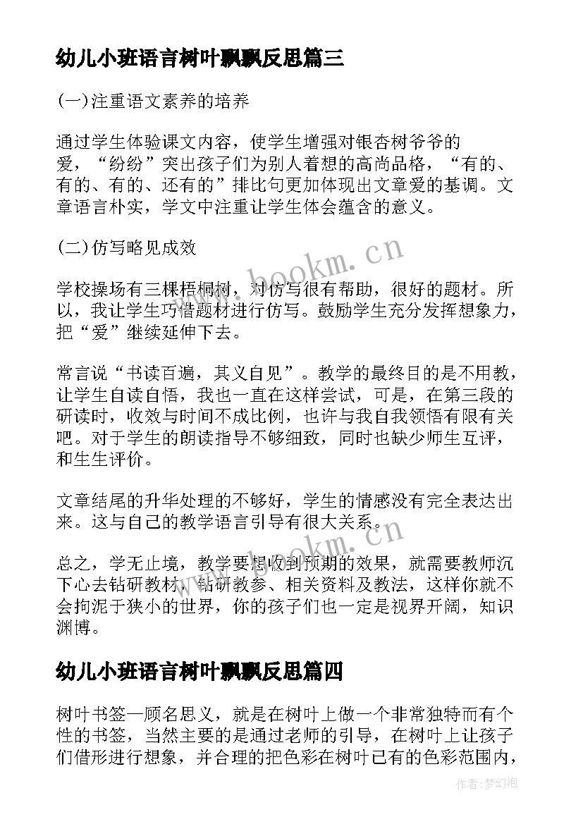 最新幼儿小班语言树叶飘飘反思 一片树叶教学反思(精选6篇)