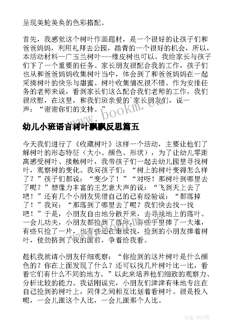 最新幼儿小班语言树叶飘飘反思 一片树叶教学反思(精选6篇)