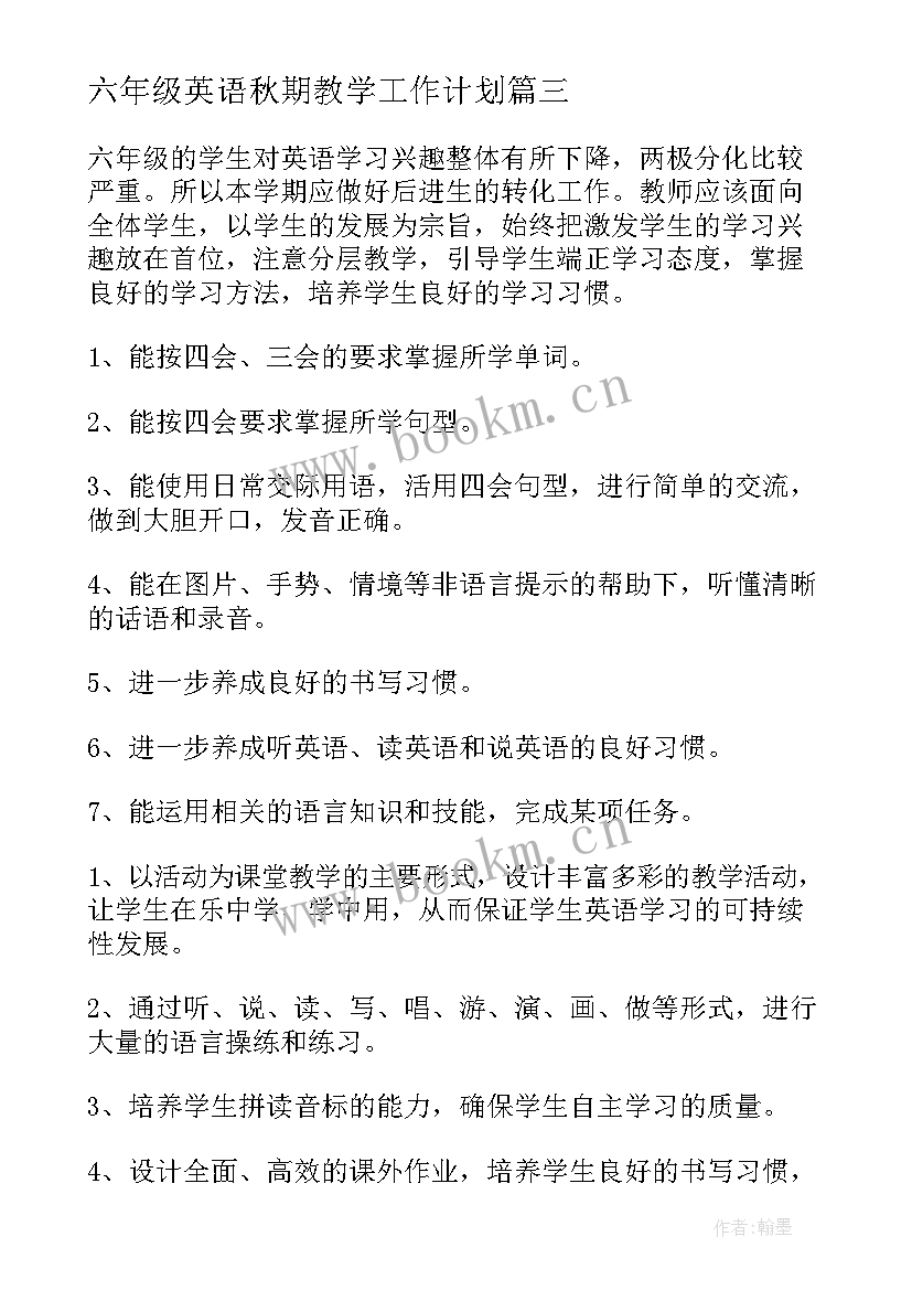 最新六年级英语秋期教学工作计划(大全8篇)