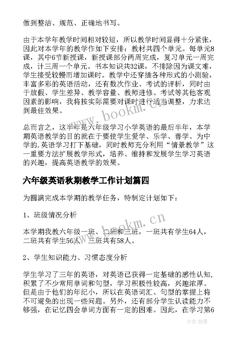 最新六年级英语秋期教学工作计划(大全8篇)