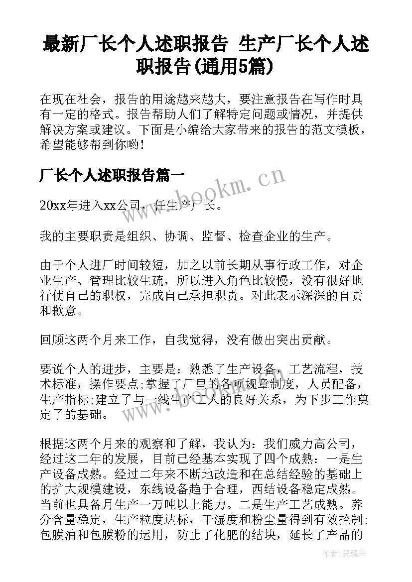 最新厂长个人述职报告 生产厂长个人述职报告(通用5篇)