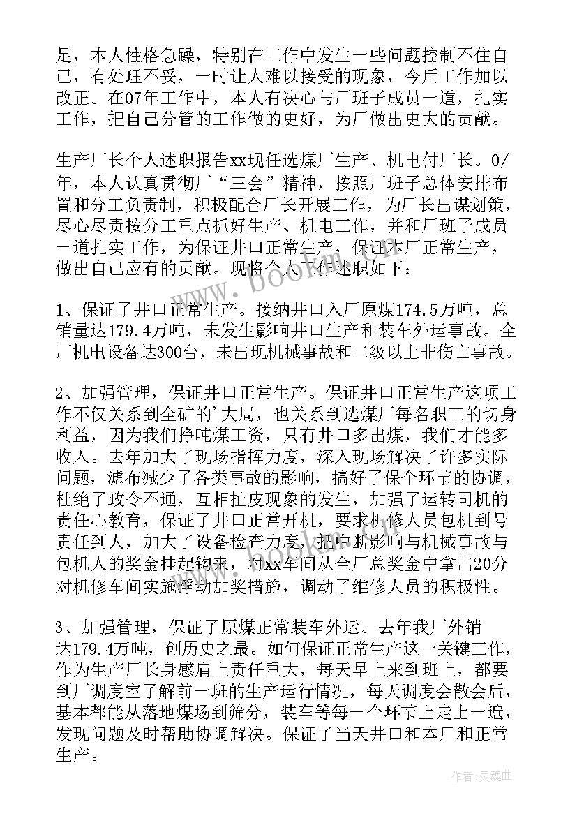 最新厂长个人述职报告 生产厂长个人述职报告(通用5篇)