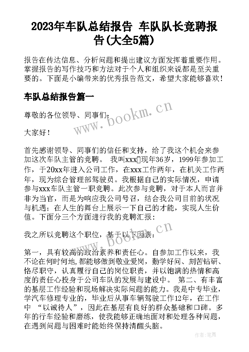 2023年车队总结报告 车队队长竞聘报告(大全5篇)