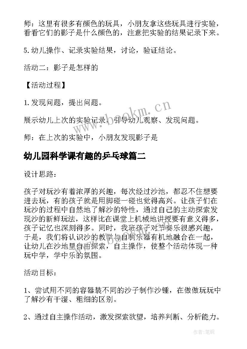 最新幼儿园科学课有趣的乒乓球 幼儿园大班科学活动教案有趣的影子含反思(大全5篇)