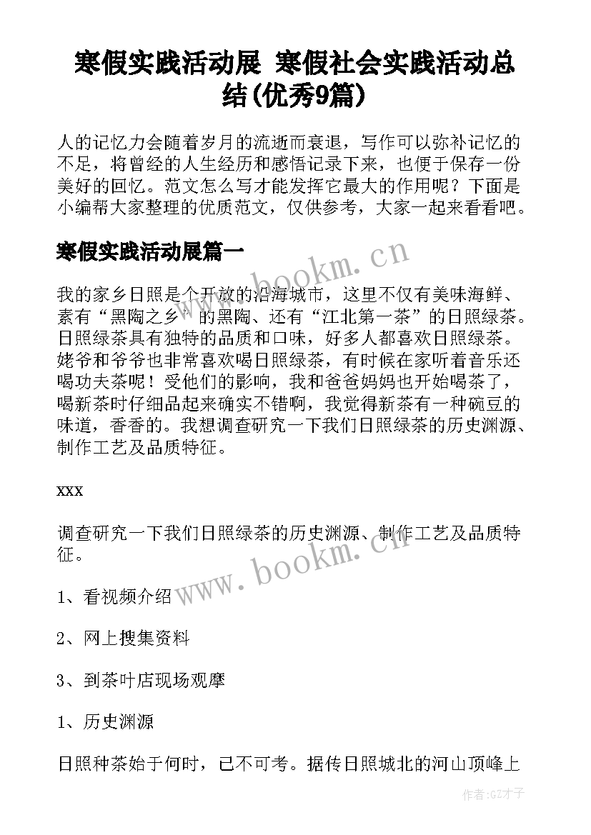 寒假实践活动展 寒假社会实践活动总结(优秀9篇)