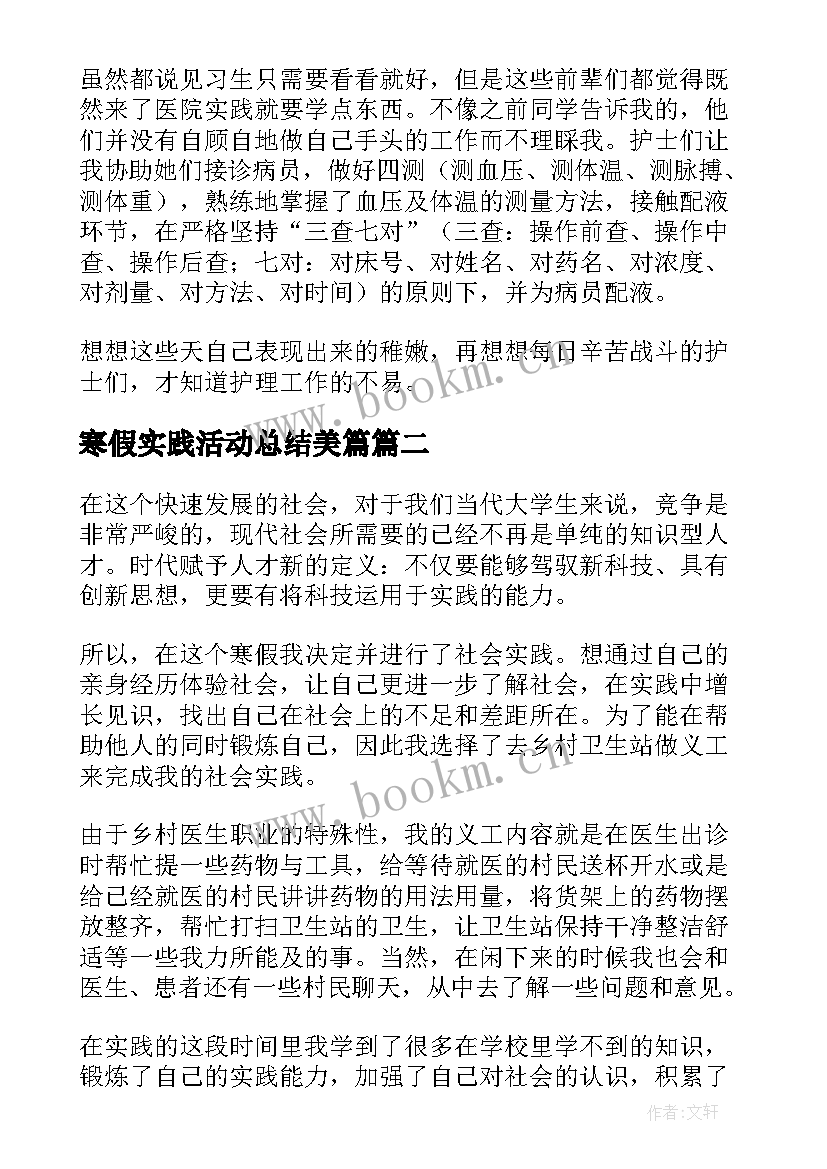 最新寒假实践活动总结美篇 寒假社会实践活动总结(精选8篇)