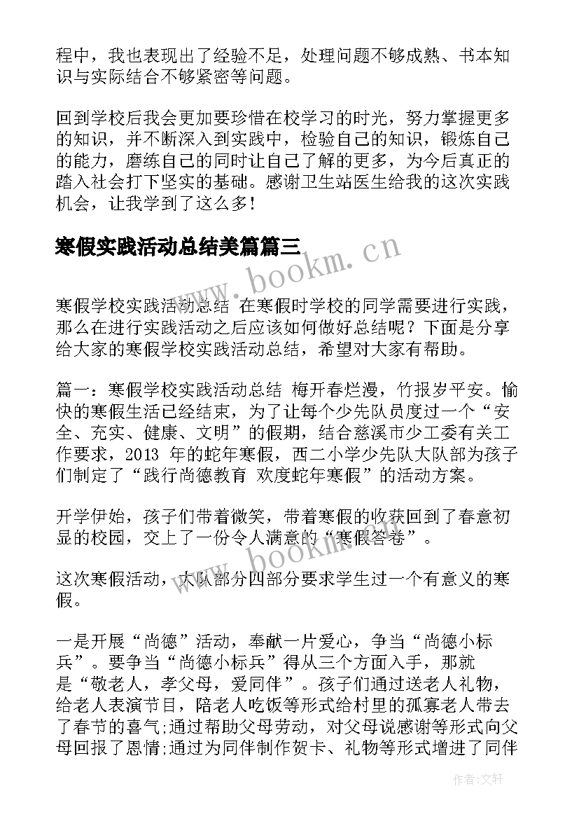 最新寒假实践活动总结美篇 寒假社会实践活动总结(精选8篇)