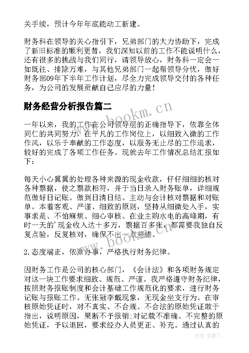 最新财务经营分析报告 公司经营状况财务分析报告(实用5篇)