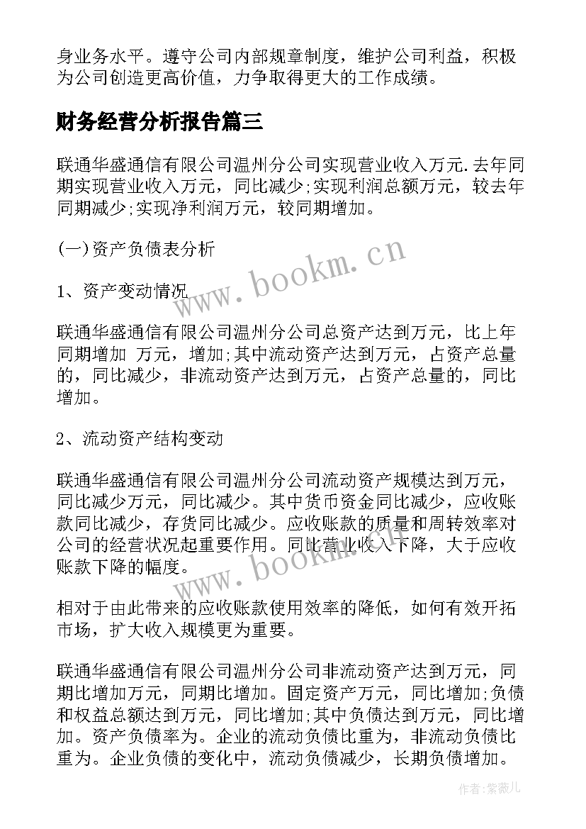 最新财务经营分析报告 公司经营状况财务分析报告(实用5篇)