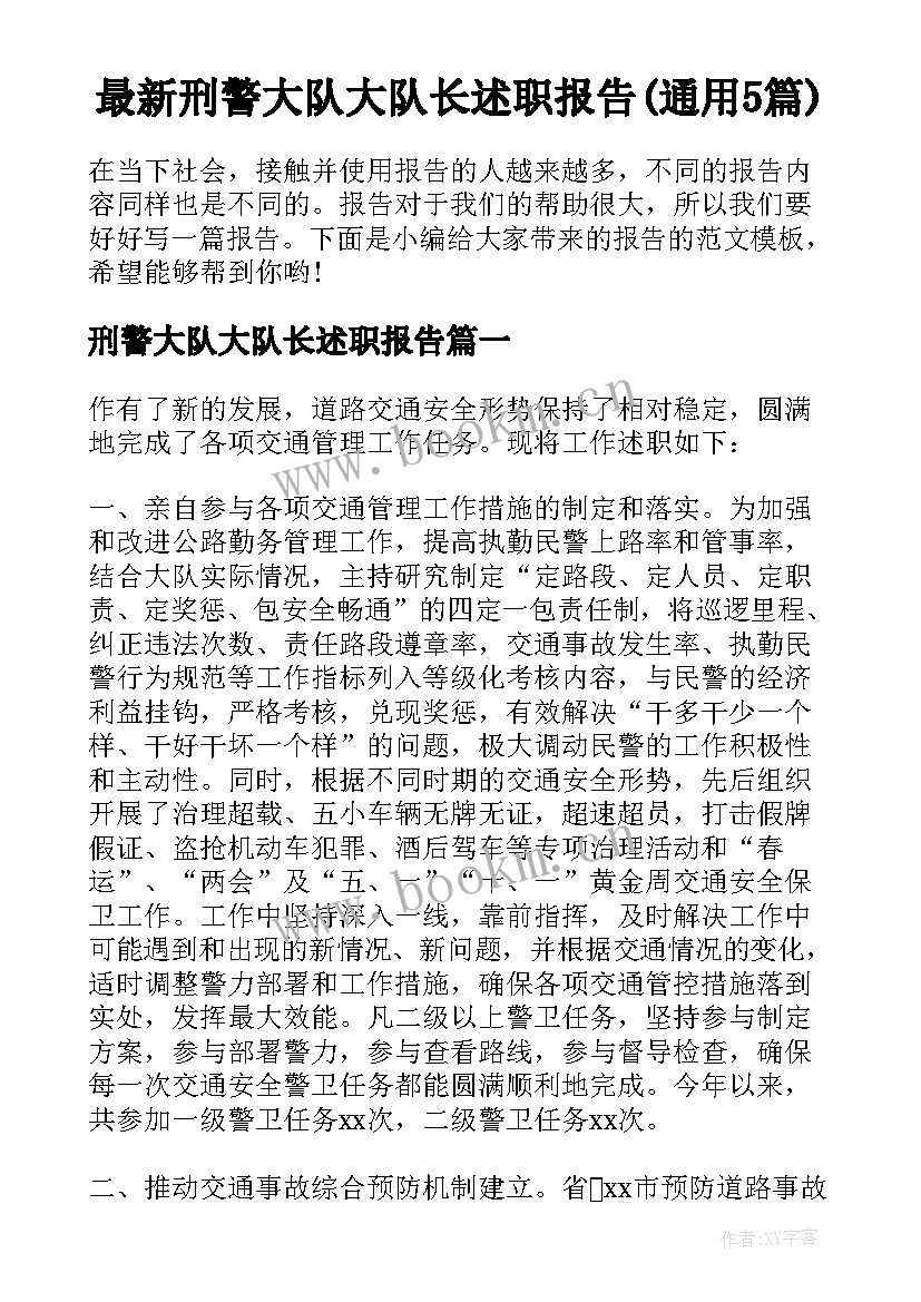 最新刑警大队大队长述职报告(通用5篇)