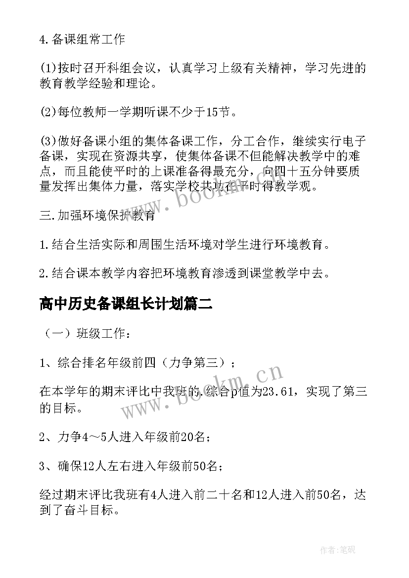 最新高中历史备课组长计划(优秀5篇)