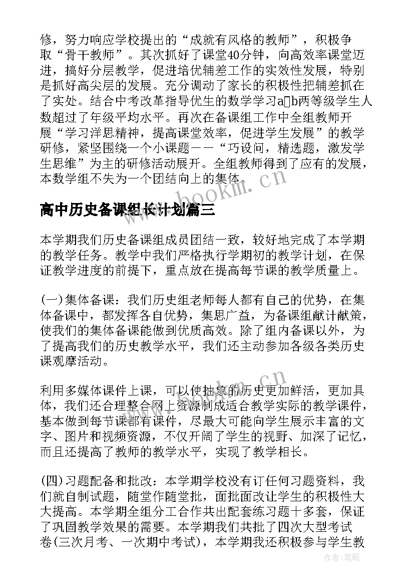 最新高中历史备课组长计划(优秀5篇)