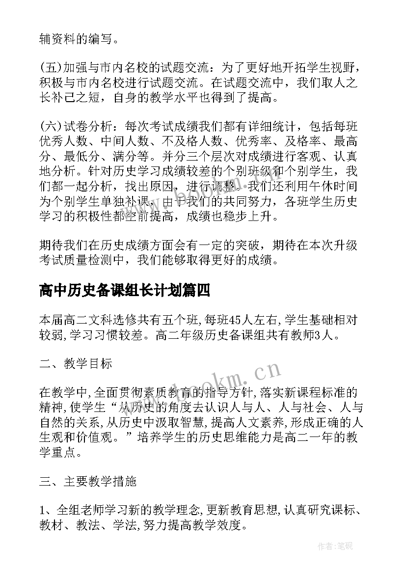 最新高中历史备课组长计划(优秀5篇)