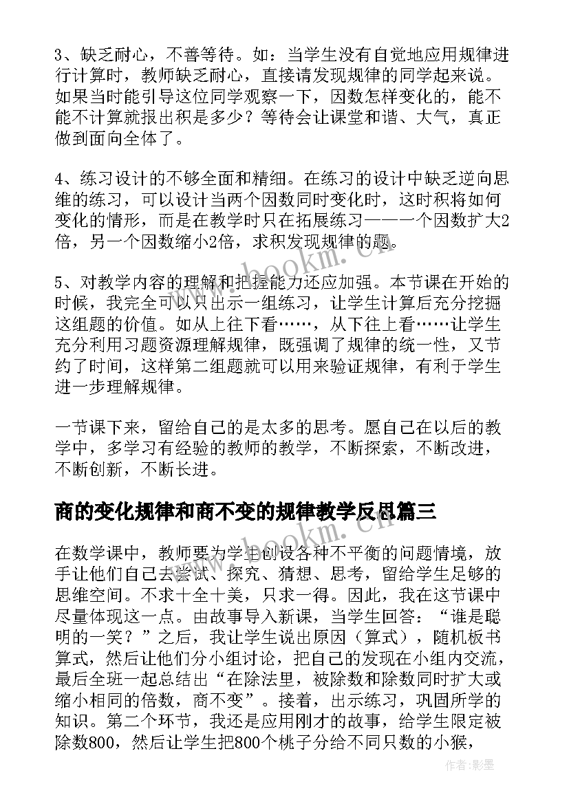 最新商的变化规律和商不变的规律教学反思(精选5篇)