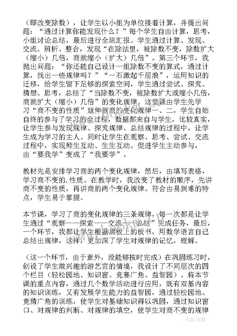 最新商的变化规律和商不变的规律教学反思(精选5篇)