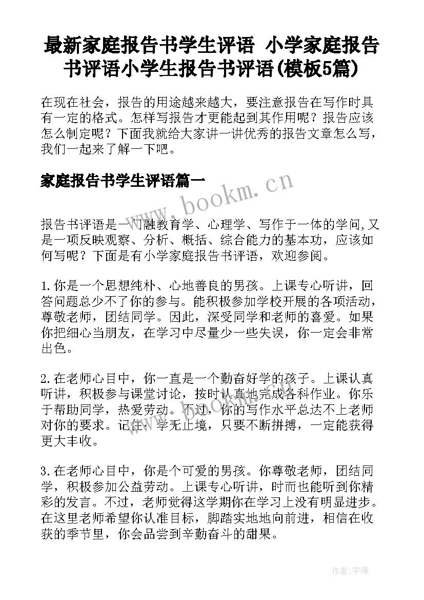 最新家庭报告书学生评语 小学家庭报告书评语小学生报告书评语(模板5篇)