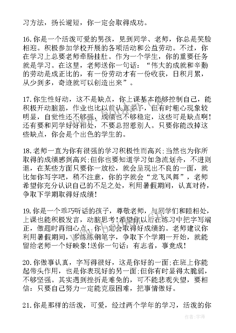 最新家庭报告书学生评语 小学家庭报告书评语小学生报告书评语(模板5篇)