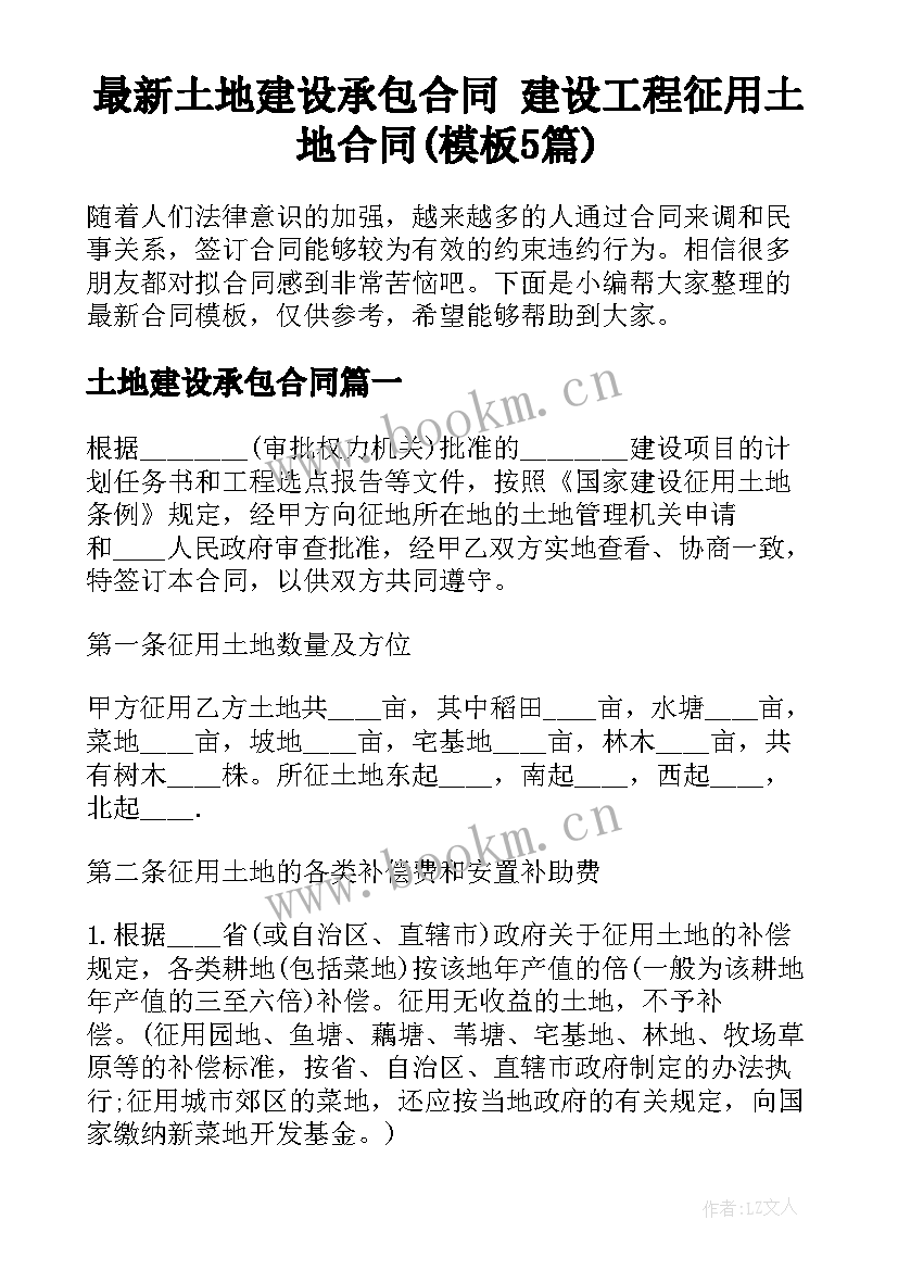 最新土地建设承包合同 建设工程征用土地合同(模板5篇)