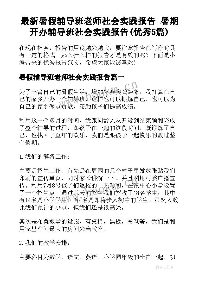 最新暑假辅导班老师社会实践报告 暑期开办辅导班社会实践报告(优秀5篇)