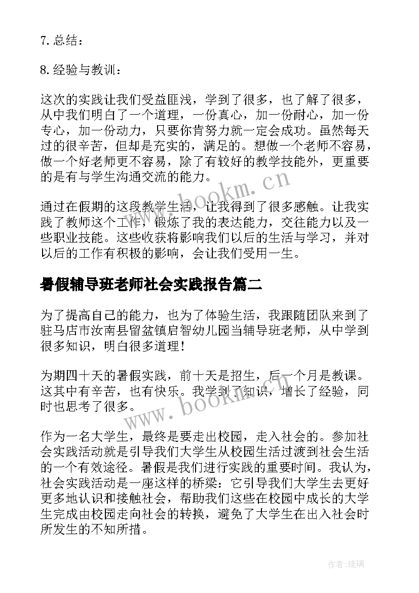 最新暑假辅导班老师社会实践报告 暑期开办辅导班社会实践报告(优秀5篇)