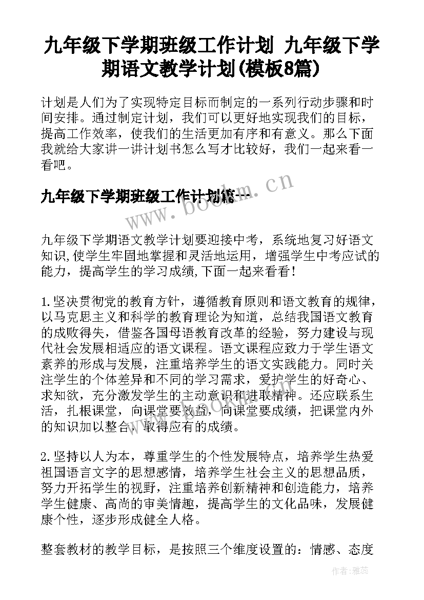 九年级下学期班级工作计划 九年级下学期语文教学计划(模板8篇)