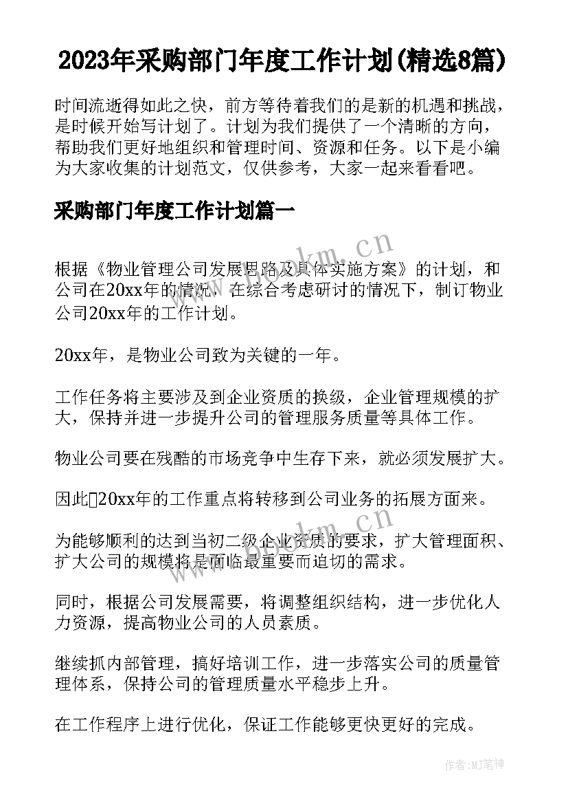 2023年采购部门年度工作计划(精选8篇)