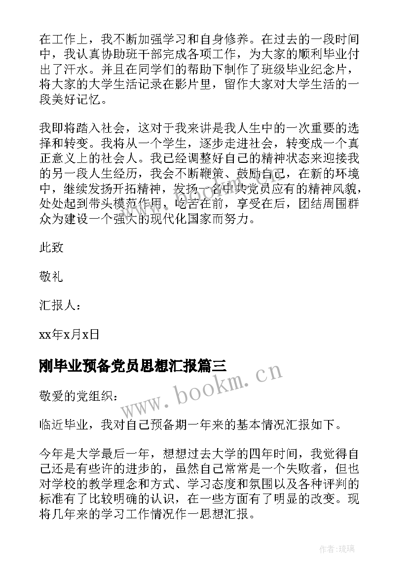 最新刚毕业预备党员思想汇报 毕业生初入社会预备党员思想汇报(优质5篇)