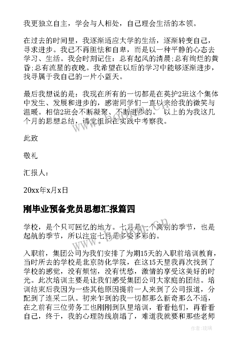 最新刚毕业预备党员思想汇报 毕业生初入社会预备党员思想汇报(优质5篇)