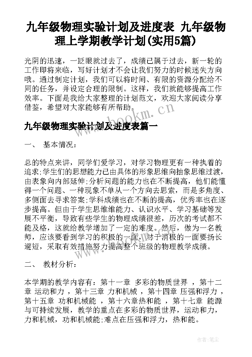 九年级物理实验计划及进度表 九年级物理上学期教学计划(实用5篇)