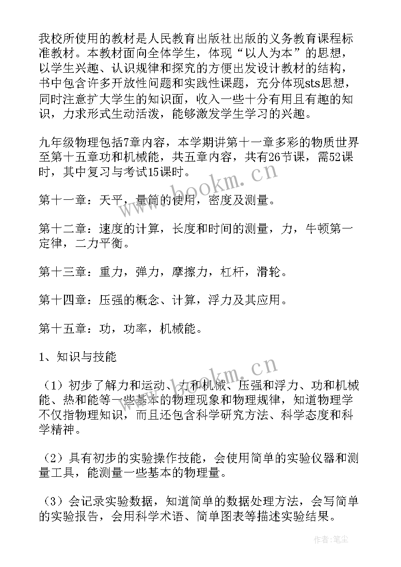 九年级物理实验计划及进度表 九年级物理上学期教学计划(实用5篇)