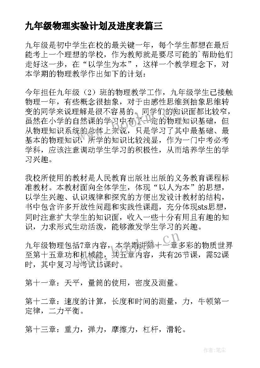 九年级物理实验计划及进度表 九年级物理上学期教学计划(实用5篇)