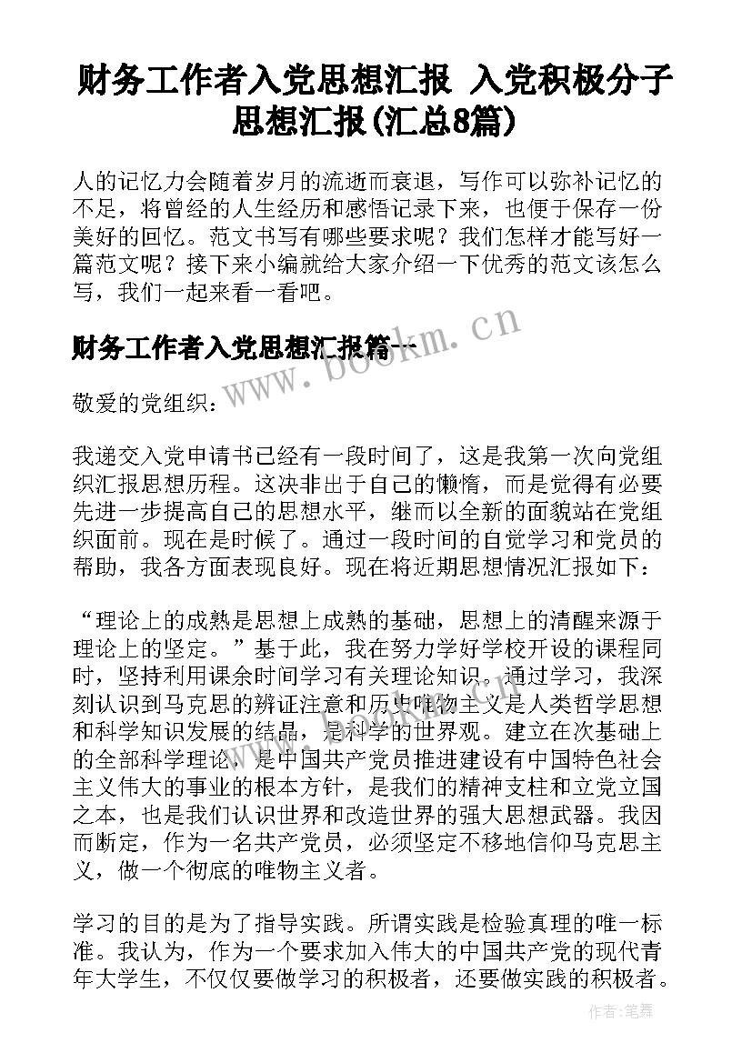 财务工作者入党思想汇报 入党积极分子思想汇报(汇总8篇)