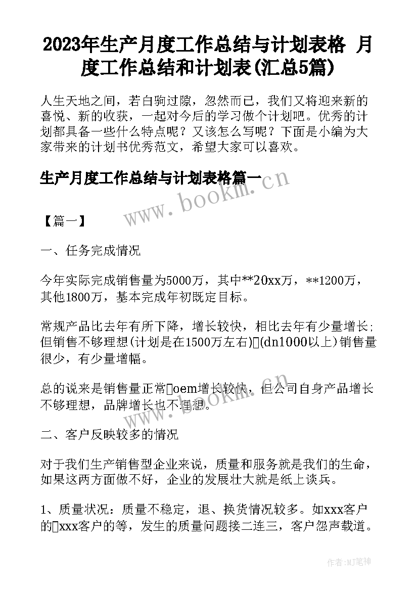 2023年生产月度工作总结与计划表格 月度工作总结和计划表(汇总5篇)