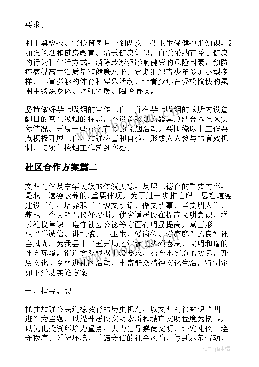 2023年社区合作方案 社区活动方案(通用7篇)