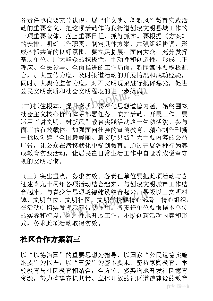 2023年社区合作方案 社区活动方案(通用7篇)