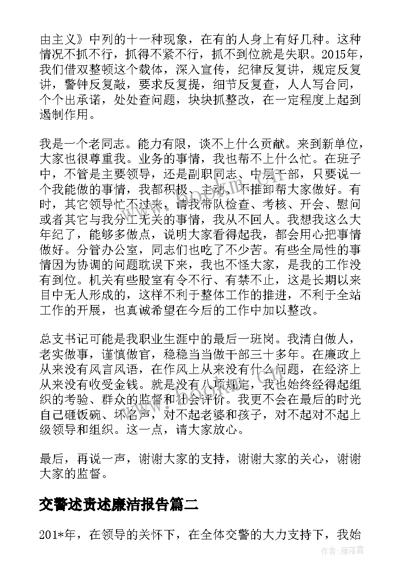 交警述责述廉洁报告(通用5篇)