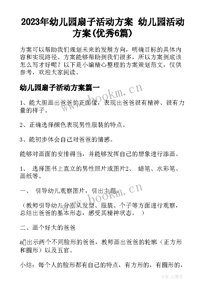 2023年幼儿园扇子活动方案 幼儿园活动方案(优秀6篇)