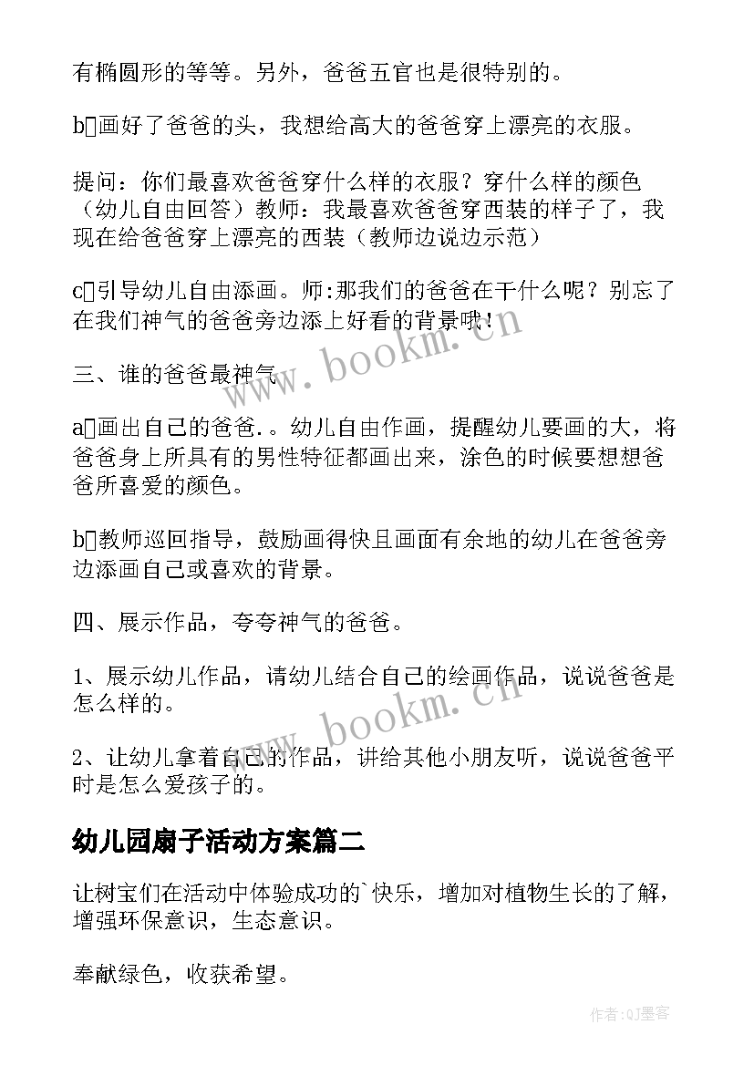 2023年幼儿园扇子活动方案 幼儿园活动方案(优秀6篇)