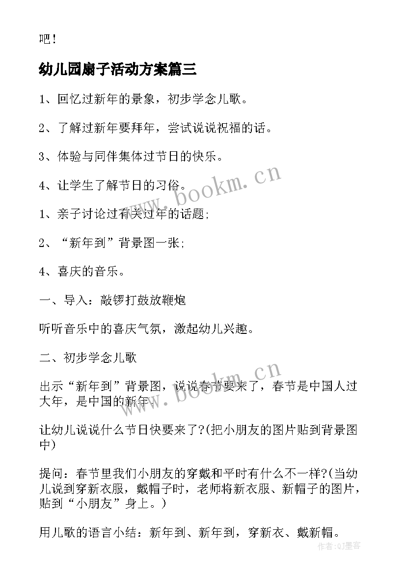 2023年幼儿园扇子活动方案 幼儿园活动方案(优秀6篇)