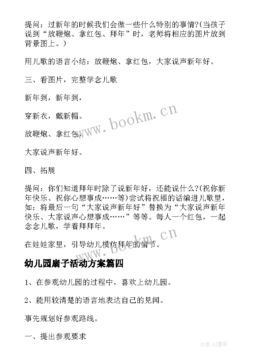 2023年幼儿园扇子活动方案 幼儿园活动方案(优秀6篇)