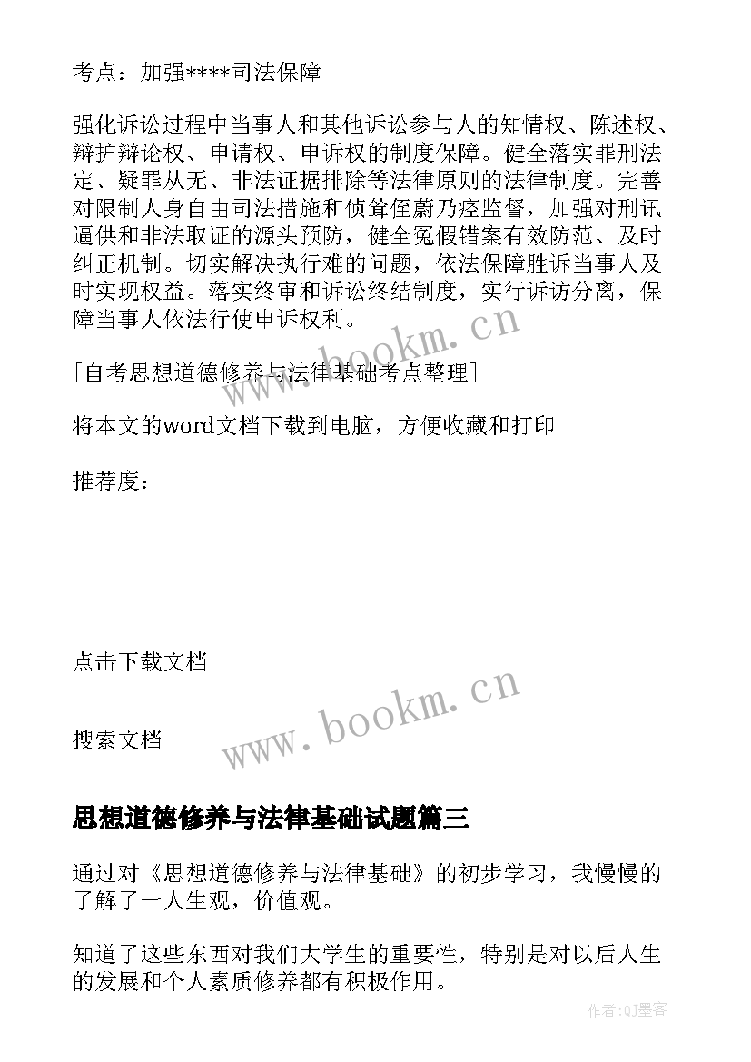 思想道德修养与法律基础试题 思想道德修养与法律基础论文(通用6篇)