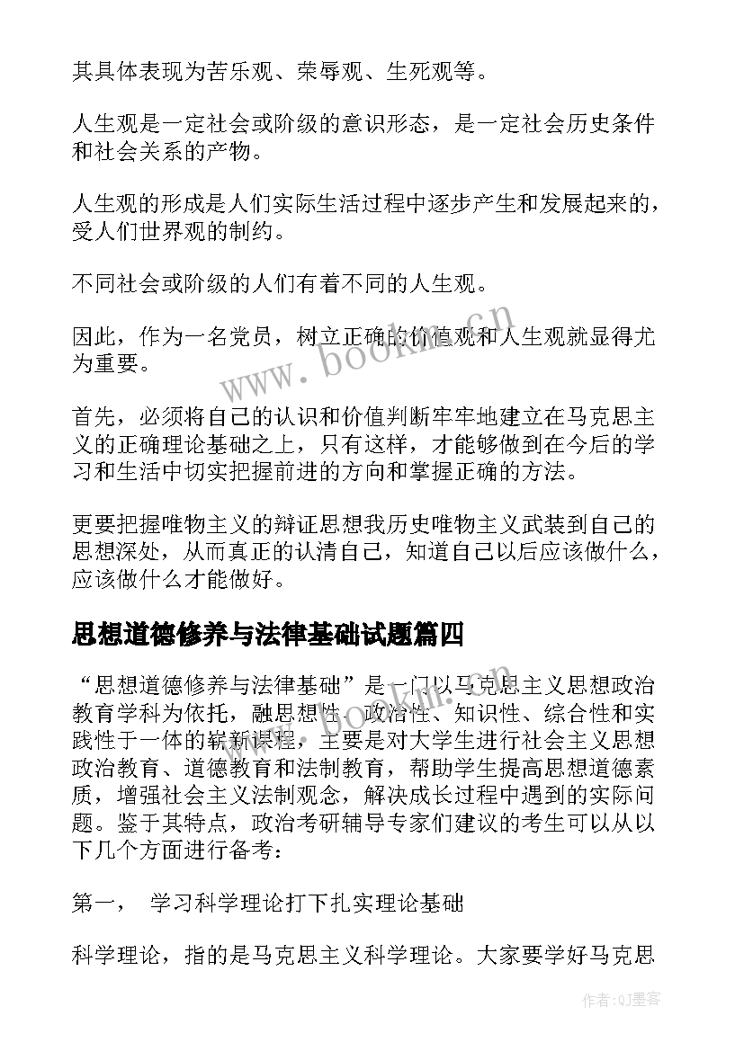 思想道德修养与法律基础试题 思想道德修养与法律基础论文(通用6篇)