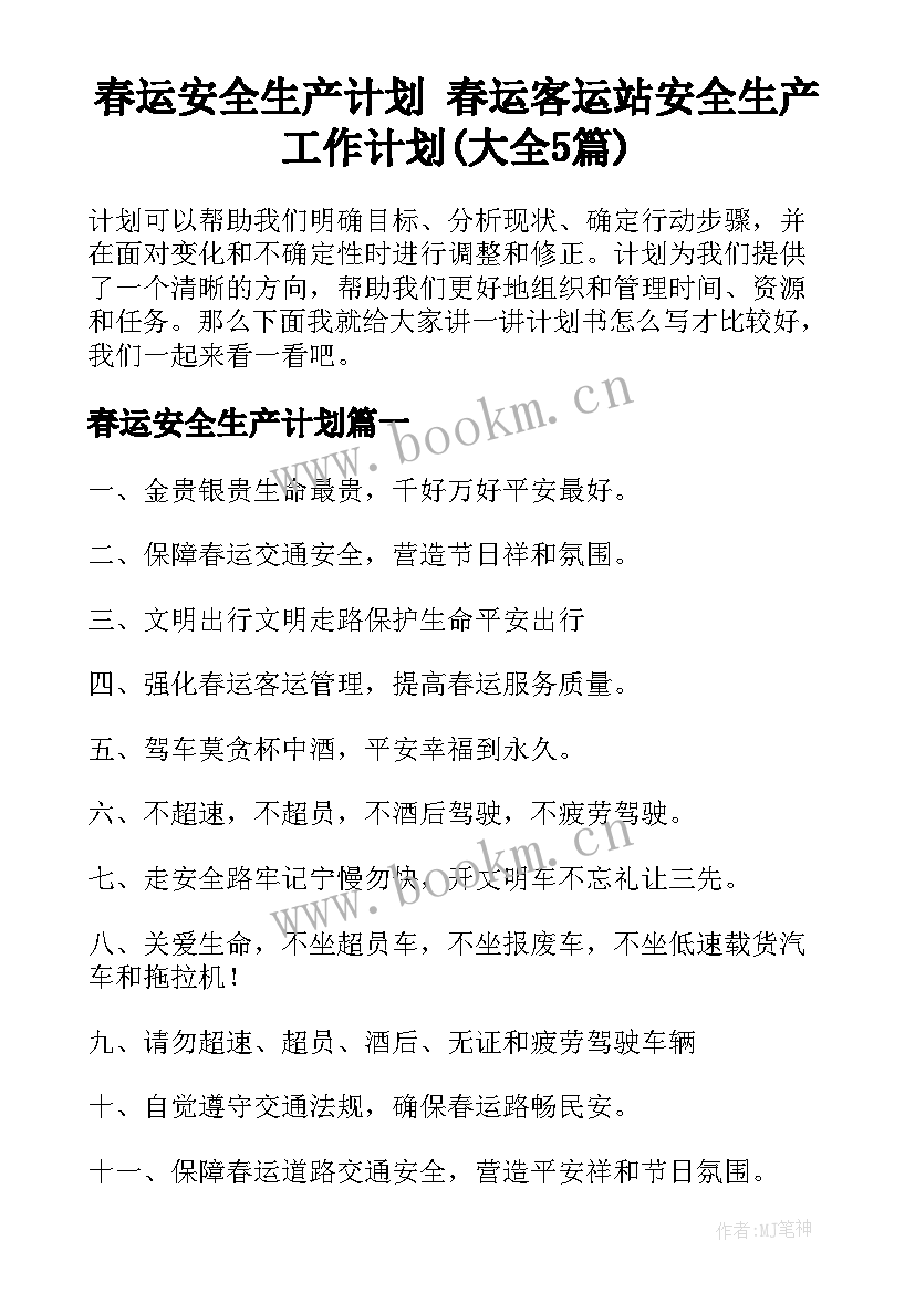 春运安全生产计划 春运客运站安全生产工作计划(大全5篇)