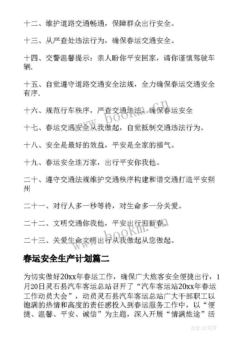 春运安全生产计划 春运客运站安全生产工作计划(大全5篇)