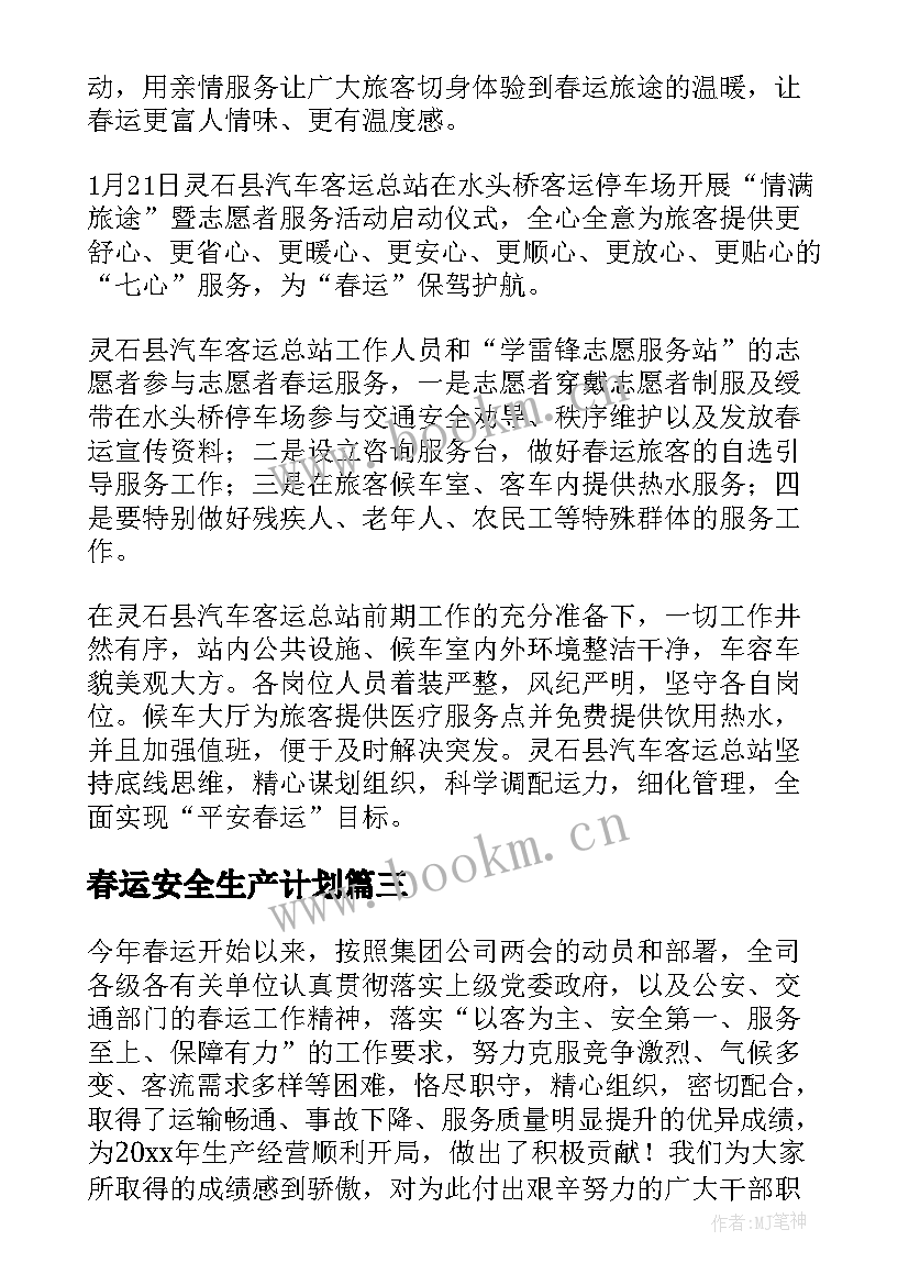 春运安全生产计划 春运客运站安全生产工作计划(大全5篇)