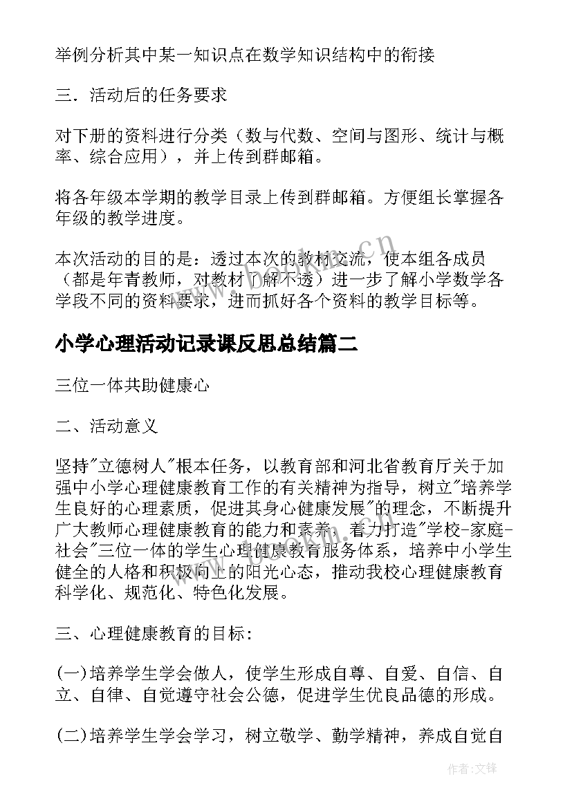 小学心理活动记录课反思总结(优质5篇)