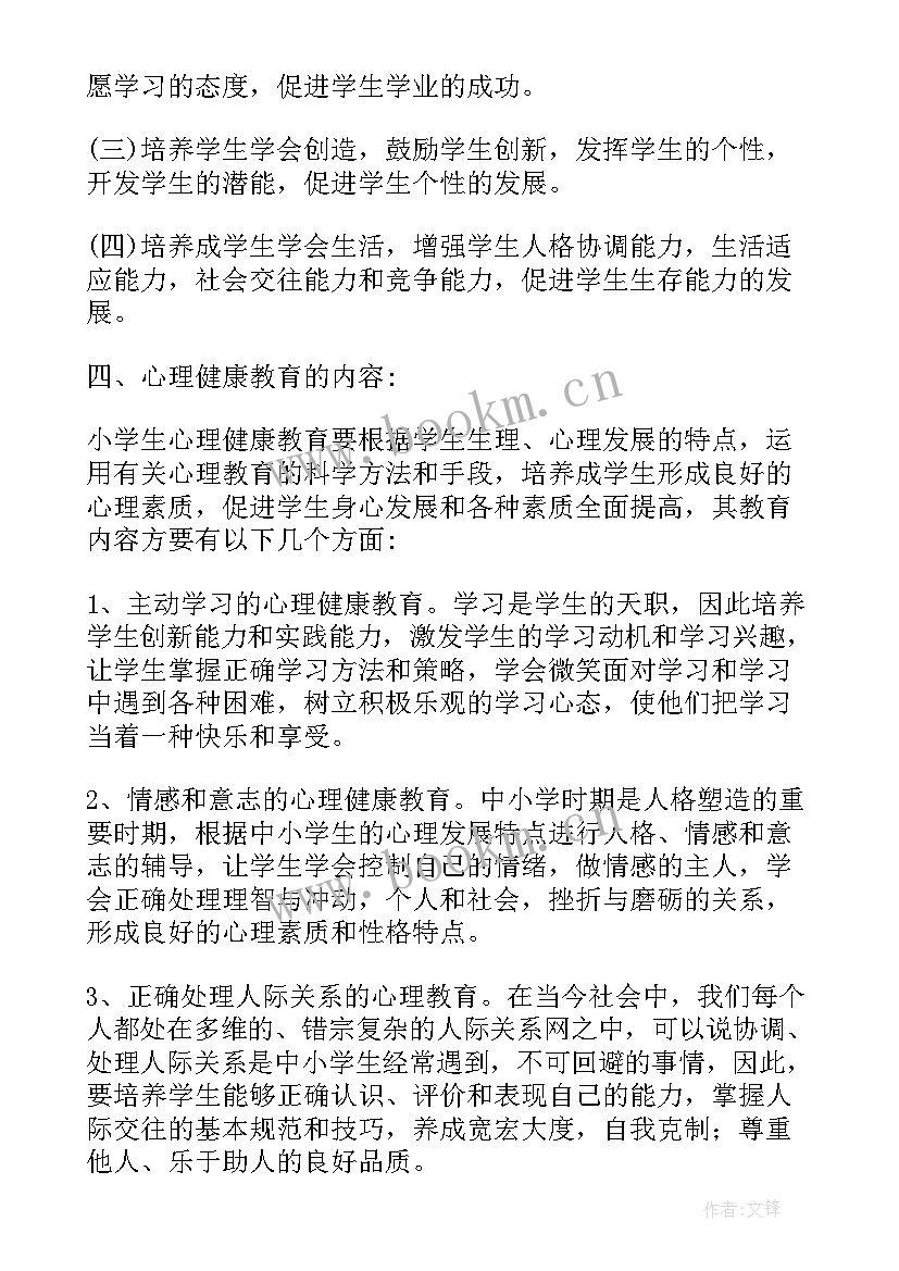 小学心理活动记录课反思总结(优质5篇)