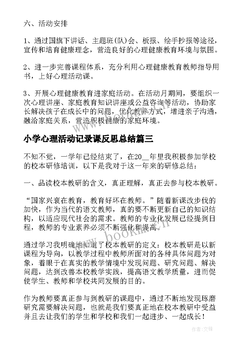 小学心理活动记录课反思总结(优质5篇)