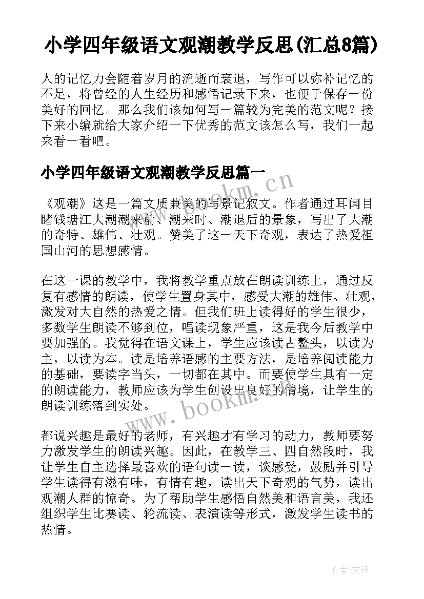 小学四年级语文观潮教学反思(汇总8篇)