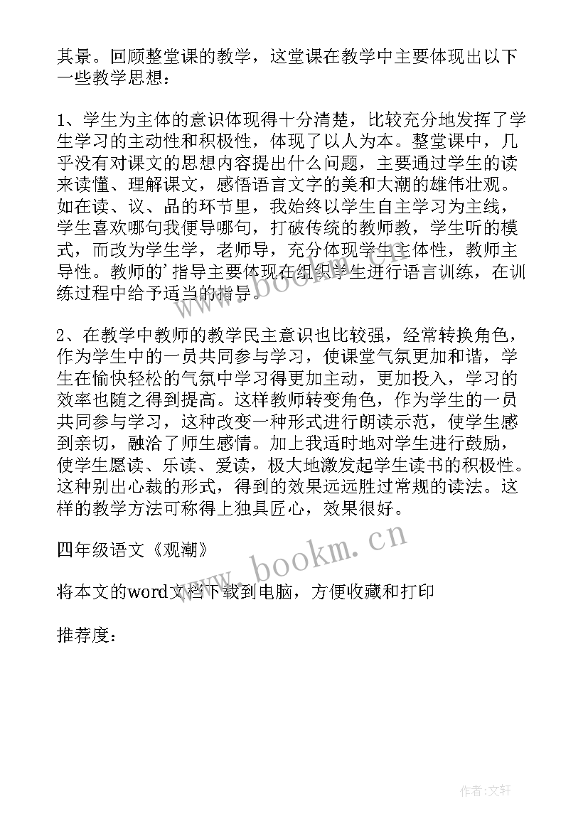 小学四年级语文观潮教学反思(汇总8篇)